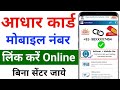 आधार कार्ड में नंबर लिंक कैसे करें। aadhar card me number link kaise kare