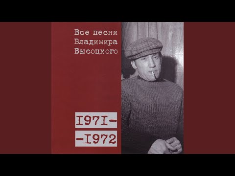 Владимир Высоцкий - Случай (1971)
