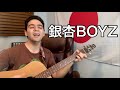 銀杏BOYZ「あの娘は綾波レイが好き」【外国人弾き語り】