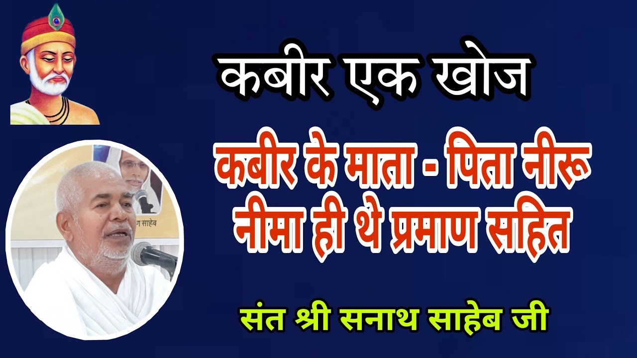 कबीर एक खोज / कबीर साहेब के माता- पिता नीरू - नीमा ही थे प्रमाण सहित #by संत श्री सनाथ साहेब जी