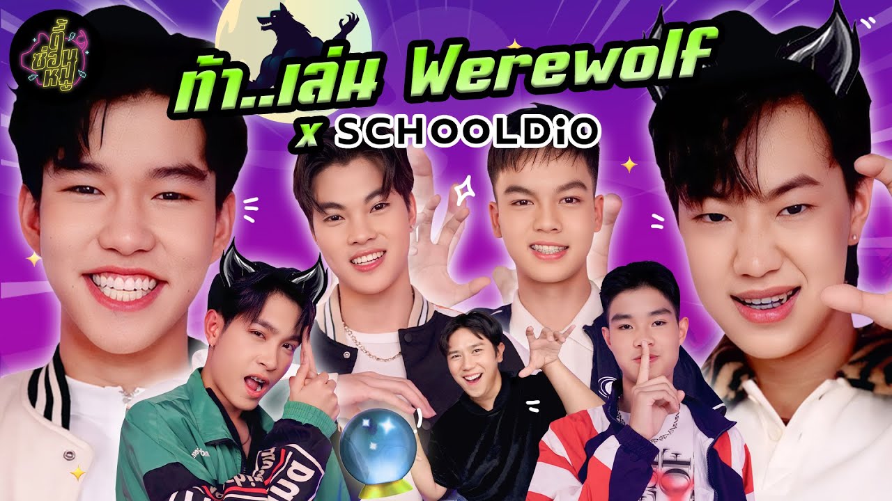 ท้า..เล่น Werewolf x วินเนอร์ บีบาส จอแจ้ง พอร์ช เอส กัปตัน “SCHOOLDIO” | ตู้ซ่อนหมี