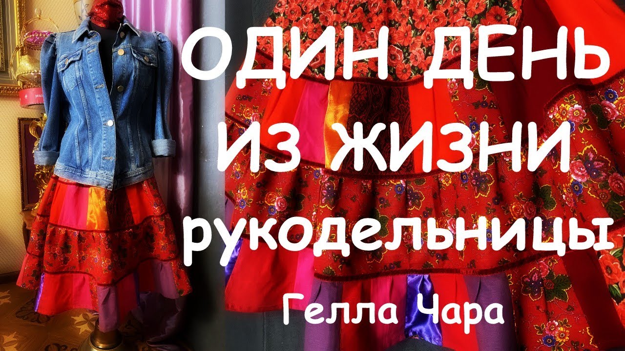 ОДИН ДЕНЬ ИЗ ЖИЗНИ РУКОДЕЛЬНИЦЫ VLOG Гелла Чара КРАСНАЯ ЮБКА ПЭЧВОРК