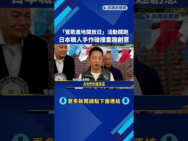 "鶯歌產地開放日"開跑  日本職人手作碰撞童趣創意－民視新聞