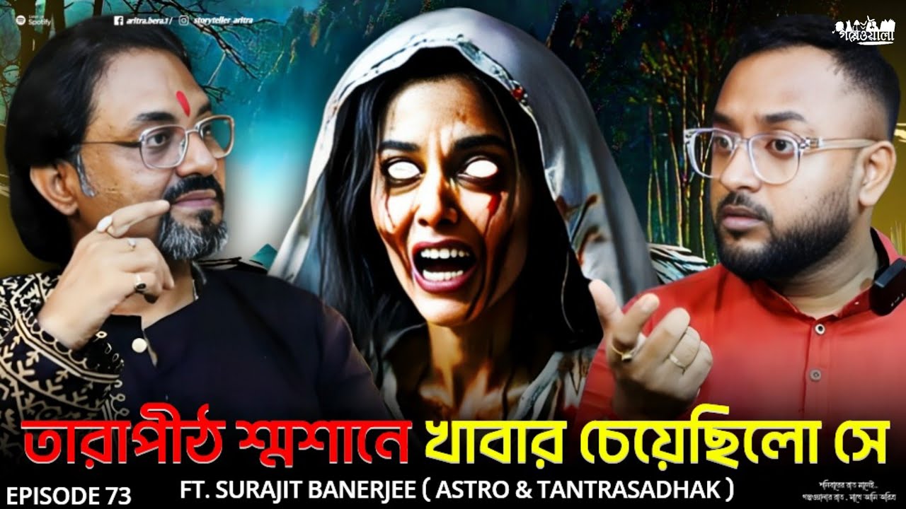 তারাপীঠ মহাশ্মশানে প্রেতাত্মার ভর | Real Horror Stories | Aritra Bera | Bengali Podcast | EP 73