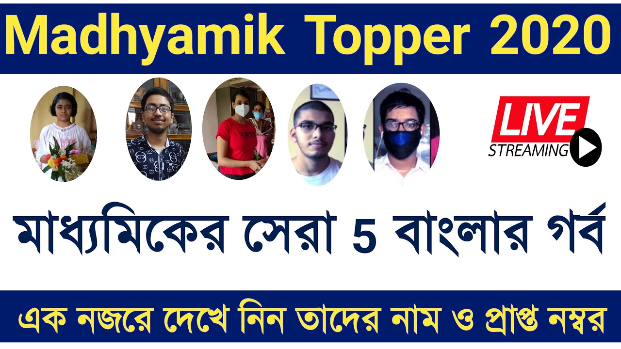 Madhyamik Topper 2020 || Madhyamik Result 2020 ||  WB 10th Result || How To Check Madhyamik Result 🔥