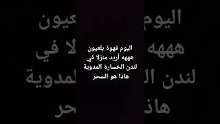 عاش الحرية ههههه باي مدريد #caballero #relaxing #الكوليرا #travel #carreok #الجيلي