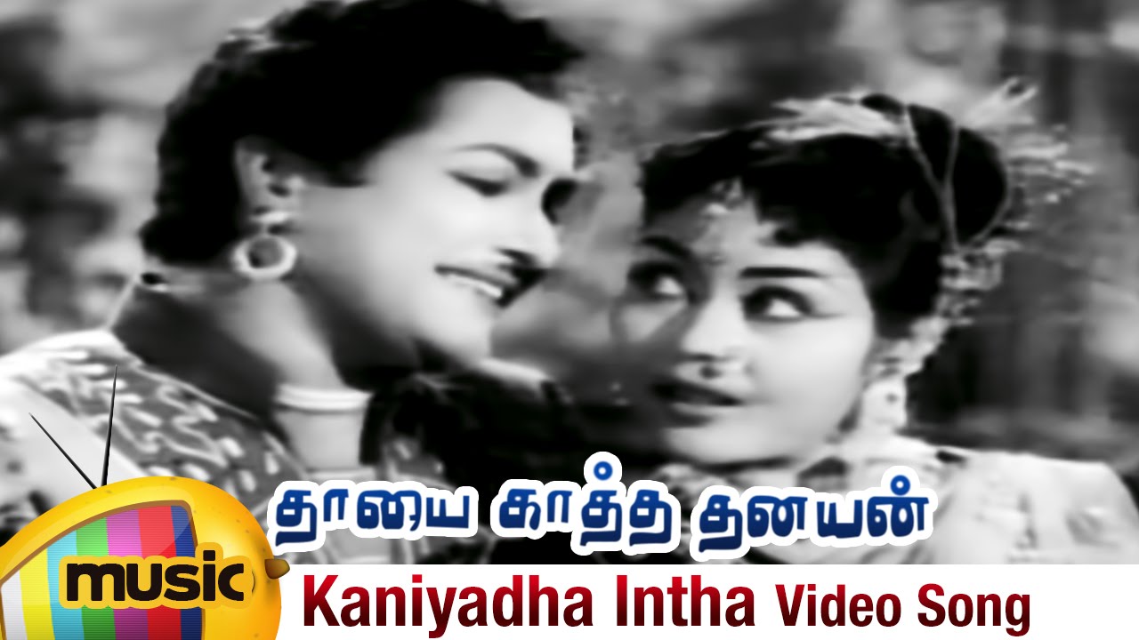 Mahajan Petra Mainthan Tamil Movie Songs | Kaniyadha Intha Video Song | Kanta Rao | Krishna Kumari