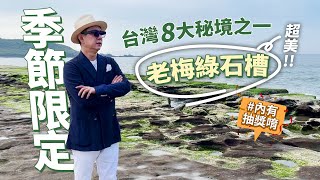 【50+生活日記】季節限定！台灣八大秘境之一，超美『老梅綠石槽』