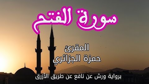 سورة الفتح | القارئ حمزة الجزائري | برواية ورش عن نافع