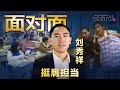 15年前“背母上学”感动中国，毕业后帮助6000多人免于失学，他如今更令人敬佩！| CCTV「面对面」