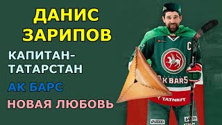 Данис Зарипов | Капитан Татарстан, Ак Барс и новая любовь