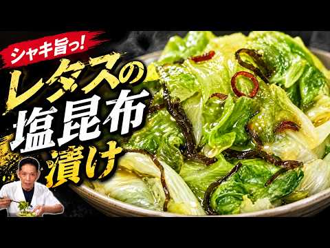 【レタスの塩昆布漬け】レタス丸ごと1個をたった10分で！シャキ旨おつまみ