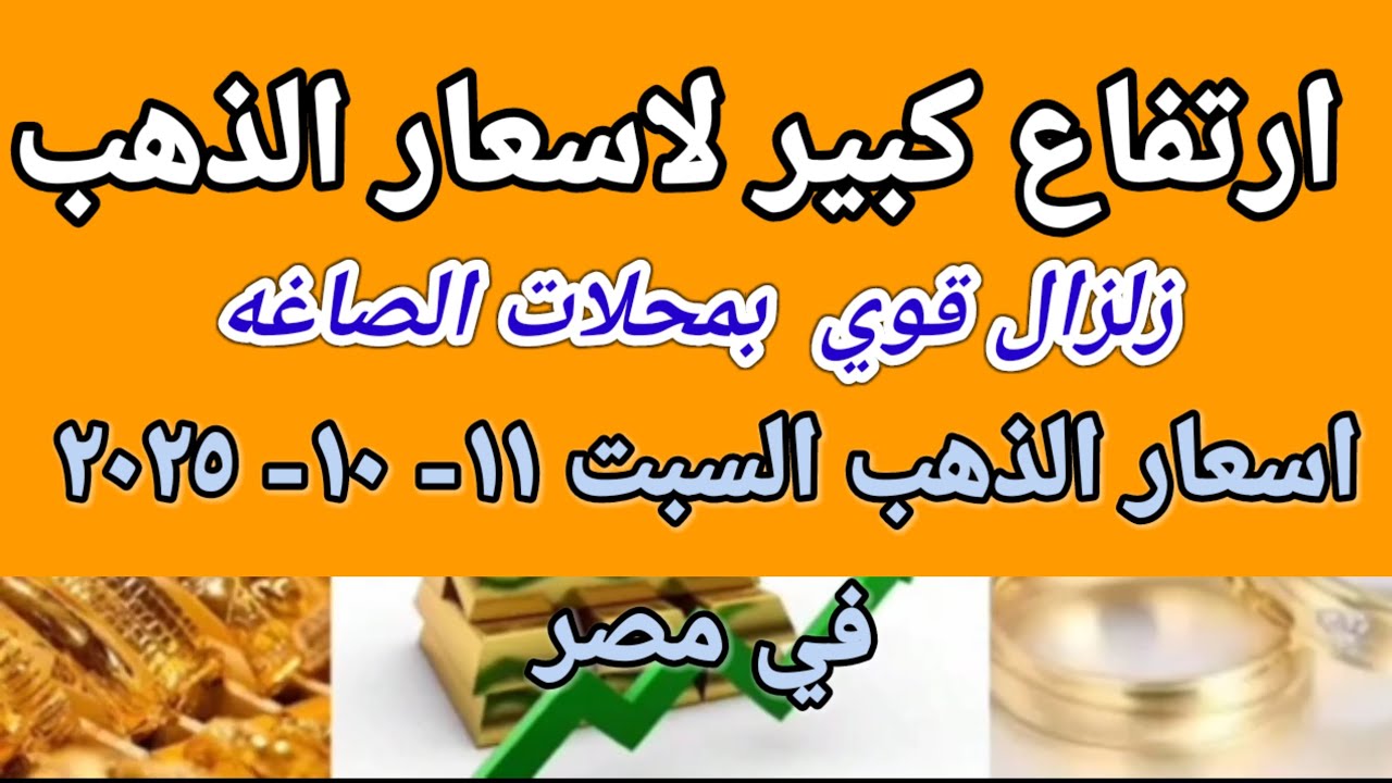 سعر الذهب اسعار الذهب اليوم السبت 2025/10/11 في مصر