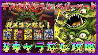 【ドラクエタクト】デスマウンテンベリーハード「デスピサロ」攻略！Sキャラとガメゴンなし編成【DQT/ドラゴンクエストタクト】