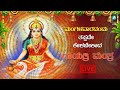 LIVE | ಮಂಗಳವಾರ ತಪ್ಪದೆ ಕೇಳಬೇಕಾದ ಗಾಯತ್ರಿ ಮಂತ್ರ | Devotional mantra | A2 Bhakti Sagara