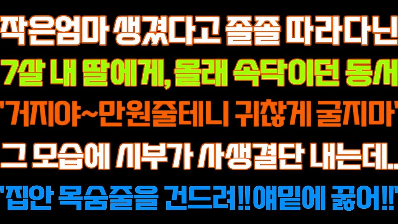 [반전 신청사연] 작은엄마 생겼다고 졸졸 따라다닌 내딸에게'거지야~만원줄테니