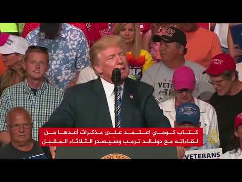 كومي في مذكراته المرتقبة: ترمب كذاب وغير أخلاقي