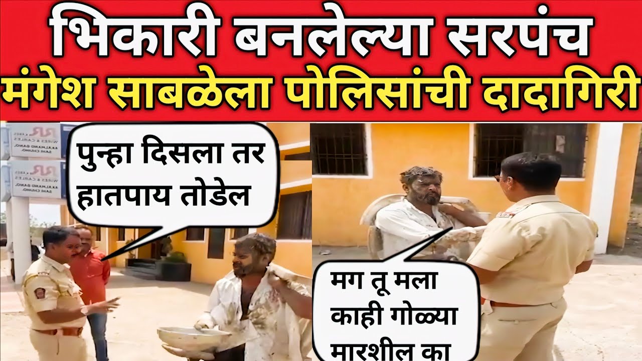 सरपंच Mangesh Sabale नं घरकुलासाठी भीक मागितली म्हणून पोलीस अधिकाऱ्यानं काय केलं