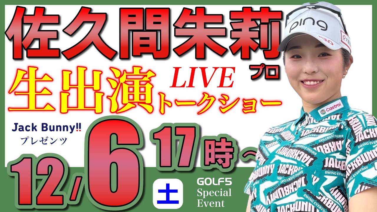女子プロ生配信】佐久間朱莉プロトークショー・2025年12月6日(日)17時