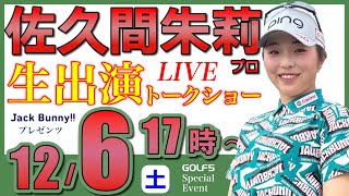 【女子プロ生配信】佐久間朱莉プロトークショー・2025年12月6日(日)17時から・ジャックバニープレゼンツ【GOLF5スペシャルイベント・LIVE配信】
