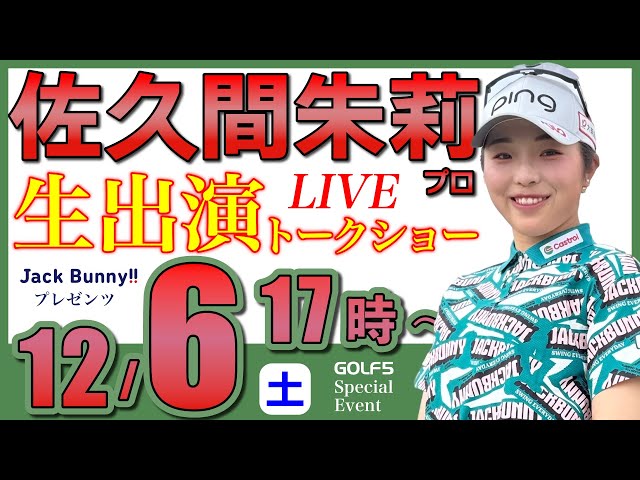 女子プロ生配信】佐久間朱莉プロトークショー・2025年12月6日(日)17時