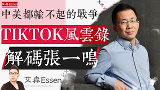 中美都输不起的战争，字节跳动TikTok风云录，解码张一鸣｜艾森 Essen