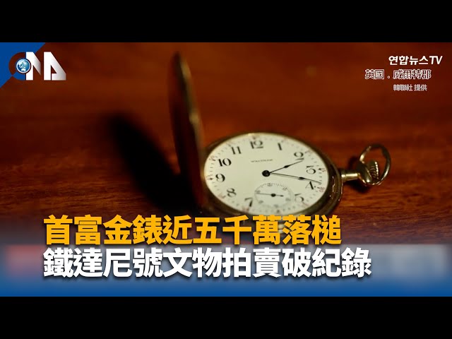首富金錶近五千萬落槌 鐵達尼號文物拍賣破紀錄
