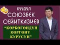 КӨРБӨГӨНДҮН КӨРГӨНҮ КУРУСУН| СОЮЗБЕК СЕЙИТКАЗИЕВ | 2023 КОНЦЕРТИ ТОЛУГУ МЕНЕН