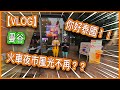 【VLOG】泰國曼谷旅遊！！你好泰國食訓玩之旅