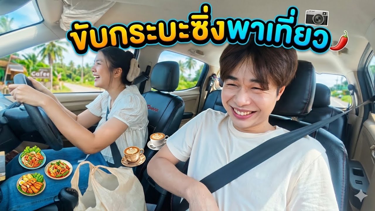 วันหยุดนักขัต พี่สาวพาขับกระบะซิ่งกินข้าวเที่ยวคาเฟ่พร้อมเพื่อนๆ 
