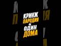 кринж не одна