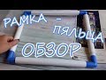 Вышивка / Рамка - пяльца ОБЗОР / Аналог q-snap (ку-снапов)