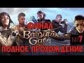 ⚔️Baldur’s Gate 3🔊 Полное прохождение. Часть №7