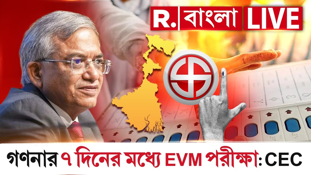 LIVE | প্রয়োজনে গণনার ৭ দিনের মধ্যে EVM পরীক্ষা করা যাবে, জানান জ্ঞানেশ কুমার
