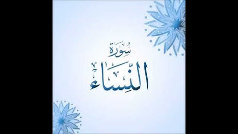 سورة النساء تلاوة خاشعة