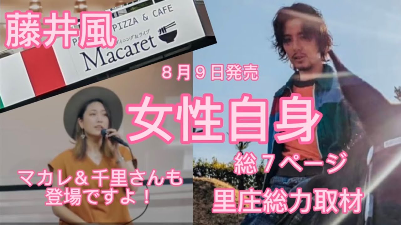 藤井 風」8月9日発売の「女性自身」風さんが、7ページの特集で