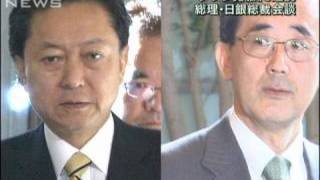 デフレ脱却へ向け鳩山総理と白川日銀総裁が会談（10/04/09）