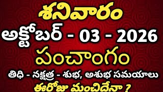 October 3rd 2026 panchangam | today panchangam |eroju subha samayam |Today తిథి నక్షత్రం రాహుకాలం