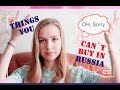 Beauty things you CAN`T BUY in Russia | My must haves.