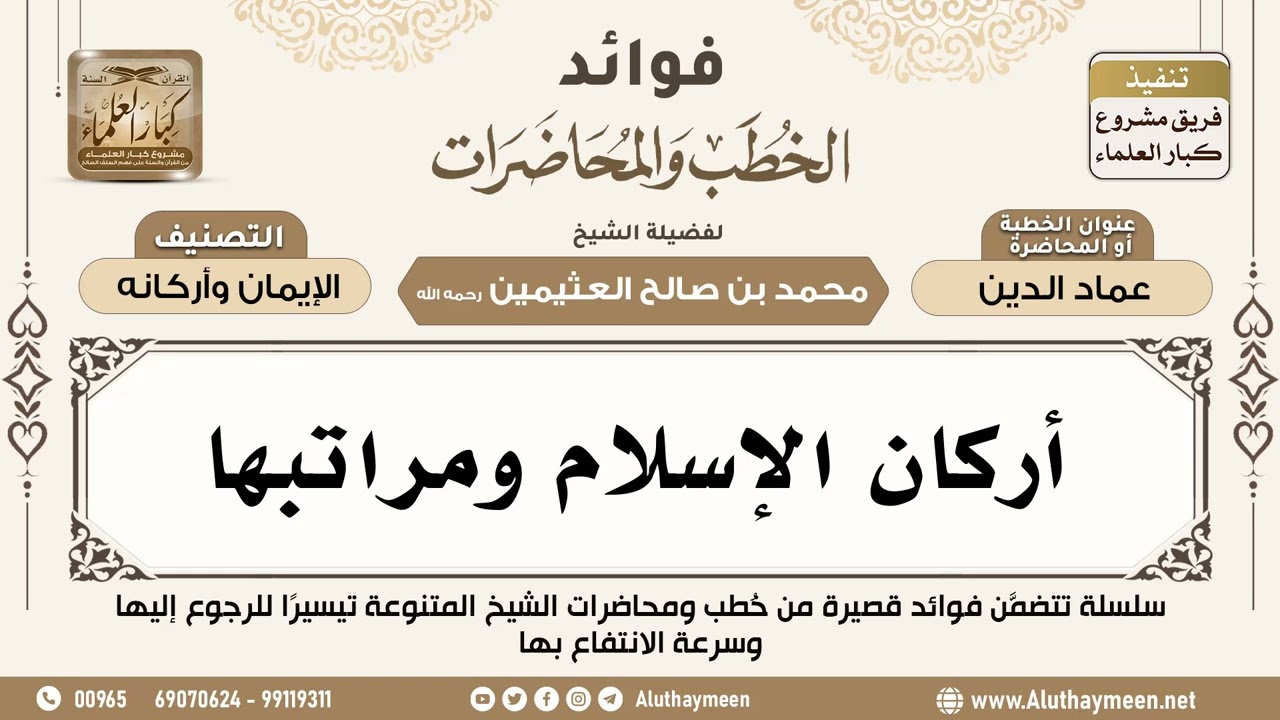 [1] أركان الإسلام ومراتبها - فوائد الخطب والمحاضرات - ابن عثيمين
