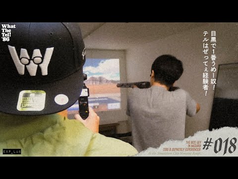 目黒で1番うめ〜奴! テルはぜって〜経験者!【#018】