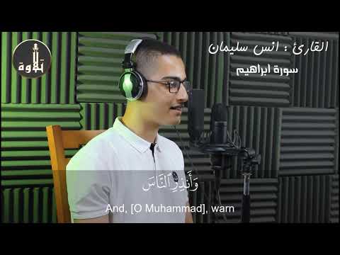 سورة ابراهيم القارئ انس سليمان تلاوة خاشعة اعتزل العالم واسمع بهدوء 