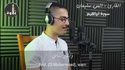 سورة ابراهيم القارئ انس سليمان - تلاوة خاشعة - اعتزل العالم واسمع بهدوء