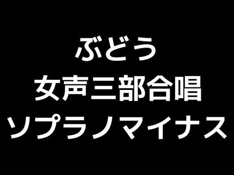05 「ぶどう」木下牧子編(女声合唱版)MIDI ソプラノマイナス