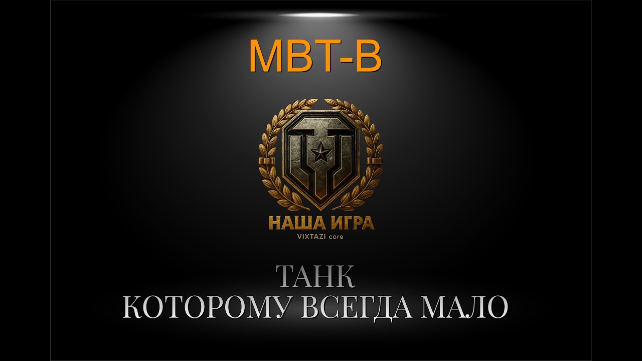 MBT-B: НАШ ЛЮБИМЕНЬКИЙ | MT SHORTS