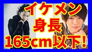 低身長イケメン芸能人選 165cm以下 Youtube