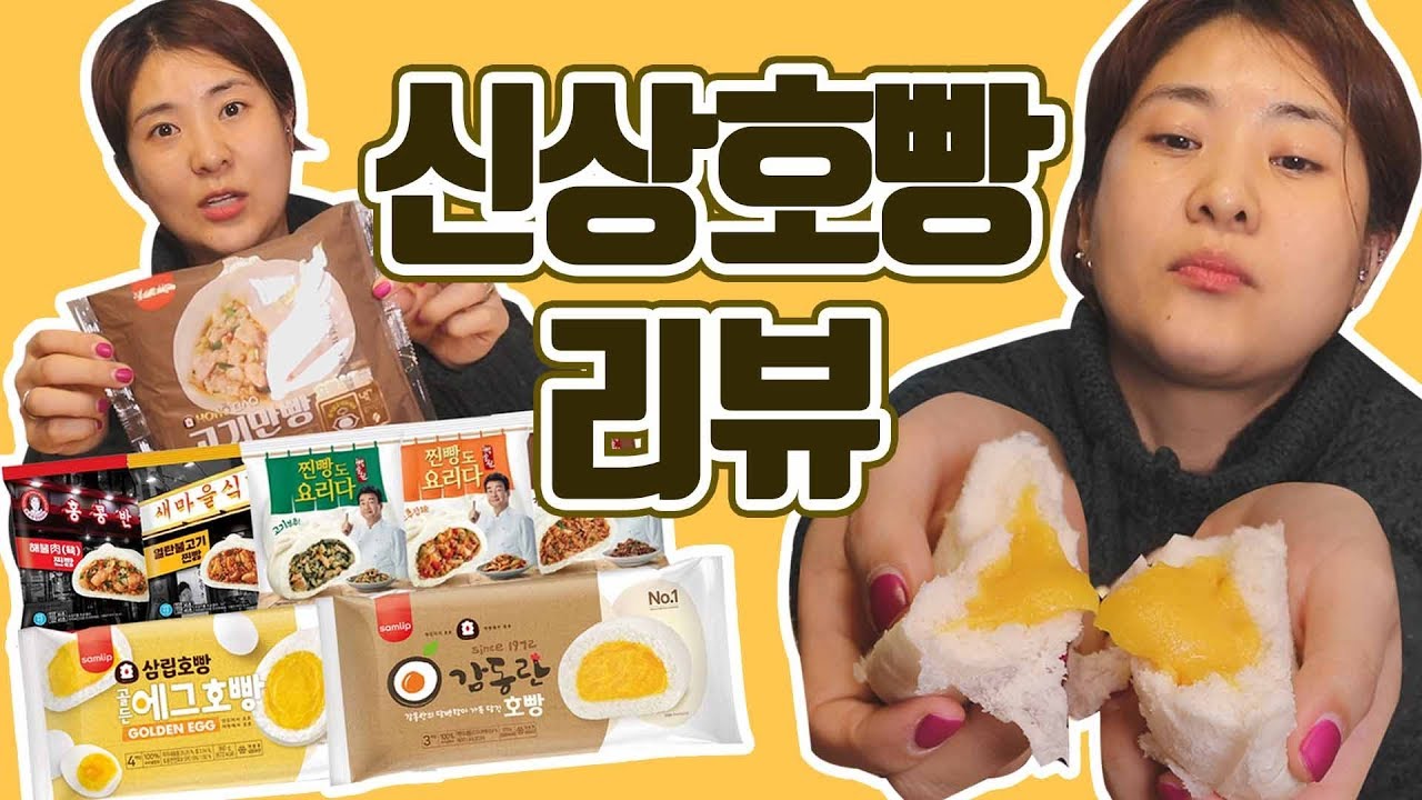 신상 호빵 10종 리뷰! 베스트는??