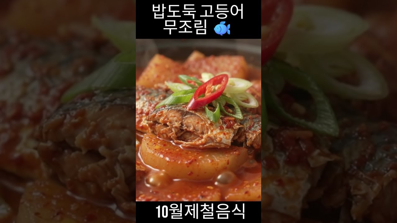 10월 제철음식 고등어무조림 🐟 매콤달콤 밥도둑 레시피 레시피 숏폼 썸네일