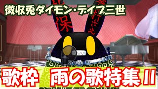 【徴収兎DDⅢ】【歌枠】ダイモンデイブ三世大いに歌う【第3回】