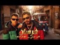 تامر حسني و عصام صاصا فرسان Tamer Hosny Essam Sasa Forsan 